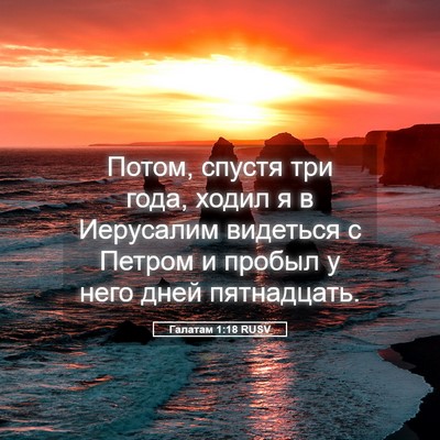 Picture 05 - Галатам 1:18 RUSV - Потом, спустя три года, - Bible Verse Picture