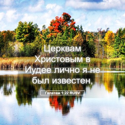 Picture 05 - Галатам 1:22 RUSV - Церквам Христовым в Иудее - Bible Verse Picture