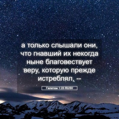 Picture 05 - Галатам 1:23 RUSV - а только слышали они, что - Bible Verse Picture