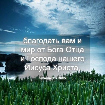 Picture 05 - Галатам 1:3 RUSV - благодать вам и мир от Бога - Bible Verse Picture