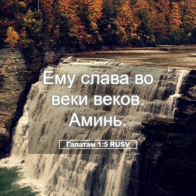 Picture 05 - Галатам 1:5 RUSV - Ему слава во веки веков. - Bible Verse Picture