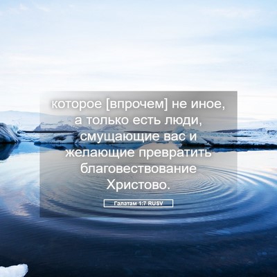 Picture 05 - Галатам 1:7 RUSV - которое [впрочем] не иное, а - Bible Verse Picture