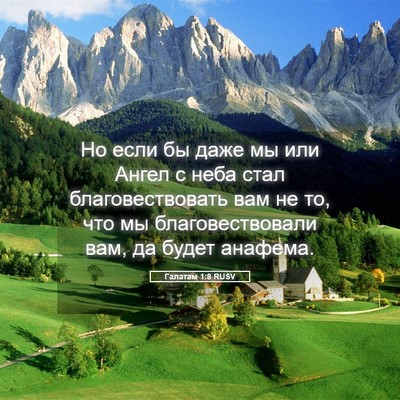 Picture 05 - Галатам 1:8 RUSV - Но если бы даже мы или - Bible Verse Picture