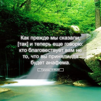 Picture 05 - Галатам 1:9 RUSV - Как прежде мы сказали, [так] - Bible Verse Picture