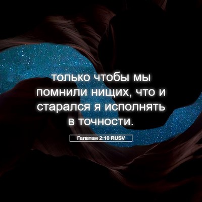 Picture 05 - Галатам 2:10 RUSV - только чтобы мы помнили - Bible Verse Picture