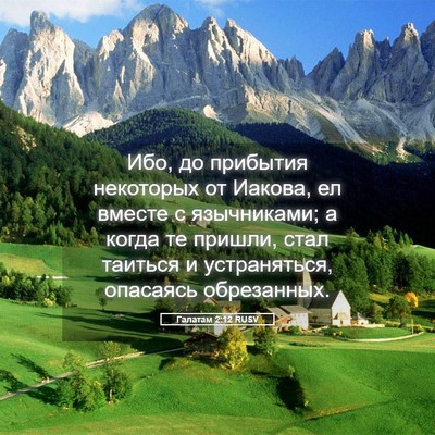 Picture 05 - Галатам 2:12 RUSV - Ибо, до прибытия некоторых - Bible Verse Picture