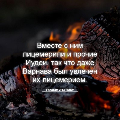 Picture 05 - Галатам 2:13 RUSV - Вместе с ним лицемерили и - Bible Verse Picture
