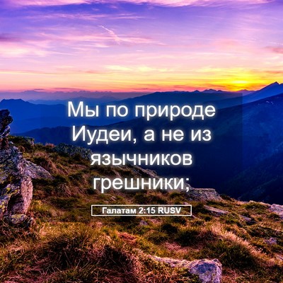 Picture 05 - Галатам 2:15 RUSV - Мы по природе Иудеи, а не из - Bible Verse Picture