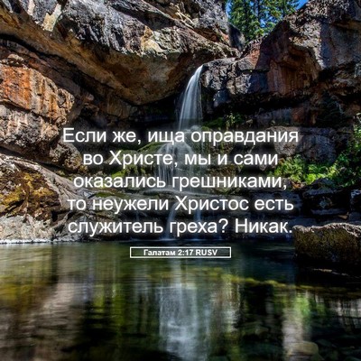 Picture 05 - Галатам 2:17 RUSV - Если же, ища оправдания во - Bible Verse Picture