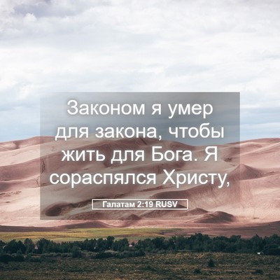 Picture 05 - Галатам 2:19 RUSV - Законом я умер для закона, - Bible Verse Picture