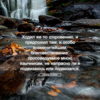 Picture 05 - Галатам 2:2 RUSV - Ходил же по откровению, и - Bible Verse Picture