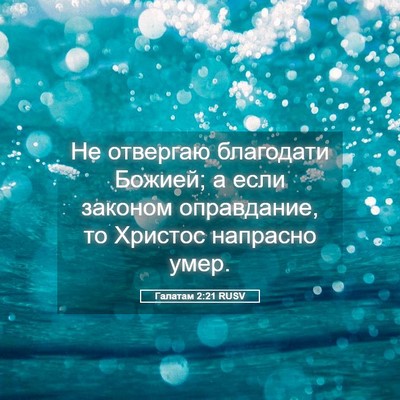Picture 05 - Галатам 2:21 RUSV - Не отвергаю благодати - Bible Verse Picture