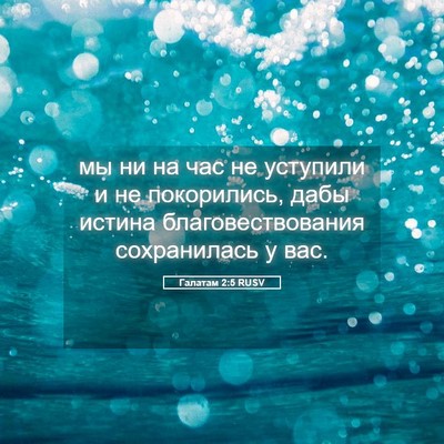 Picture 05 - Галатам 2:5 RUSV - мы ни на час не уступили и - Bible Verse Picture