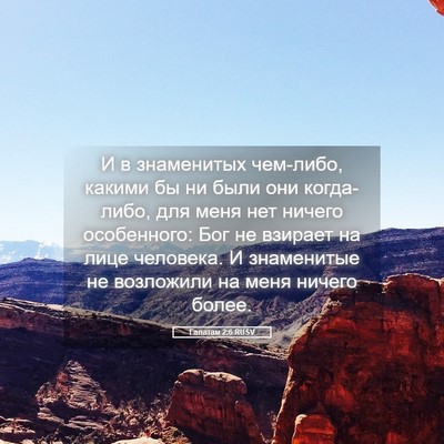 Picture 05 - Галатам 2:6 RUSV - И в знаменитых чем-либо, - Bible Verse Picture