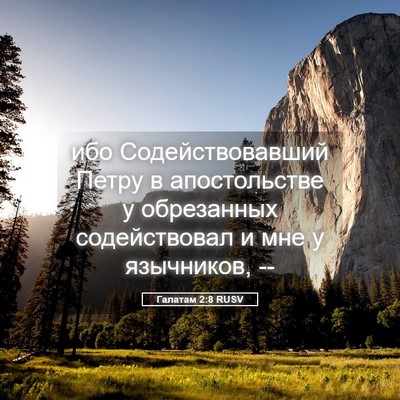 Picture 05 - Галатам 2:8 RUSV - ибо Содействовавший Петру - Bible Verse Picture