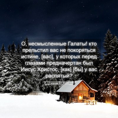 Picture 05 - Галатам 3:1 RUSV - О, несмысленные Галаты! кто - Bible Verse Picture