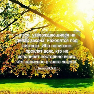 Picture 05 - Галатам 3:10 RUSV - а все, утверждающиеся на - Bible Verse Picture