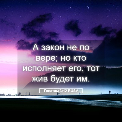 Picture 05 - Галатам 3:12 RUSV - А закон не по вере; но кто - Bible Verse Picture