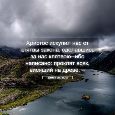 Picture 05 - Галатам 3:13 RUSV - Христос искупил нас от - Bible Verse Picture