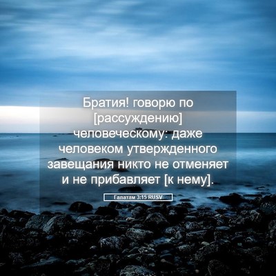 Picture 05 - Галатам 3:15 RUSV - Братия! говорю по - Bible Verse Picture