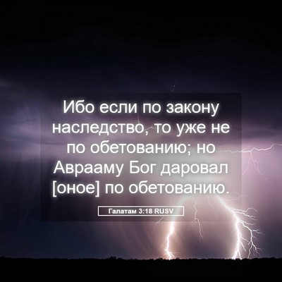 Picture 05 - Галатам 3:18 RUSV - Ибо если по закону - Bible Verse Picture