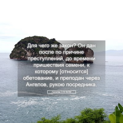 Picture 05 - Галатам 3:19 RUSV - Для чего же закон? Он дан - Bible Verse Picture