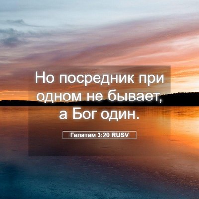 Picture 05 - Галатам 3:20 RUSV - Но посредник при одном не - Bible Verse Picture
