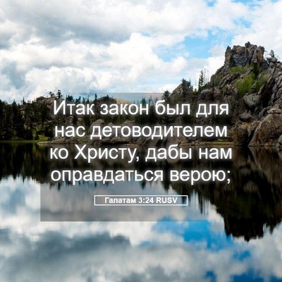 Picture 05 - Галатам 3:24 RUSV - Итак закон был для нас - Bible Verse Picture