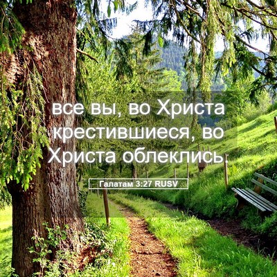 Picture 05 - Галатам 3:27 RUSV - все вы, во Христа - Bible Verse Picture