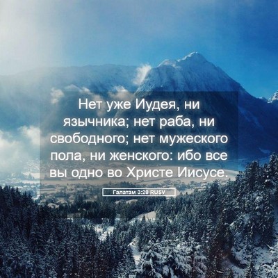 Picture 05 - Галатам 3:28 RUSV - Нет уже Иудея, ни язычника; - Bible Verse Picture