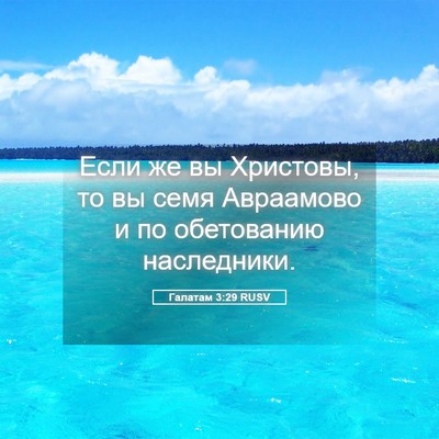 Picture 05 - Галатам 3:29 RUSV - Если же вы Христовы, то вы - Bible Verse Picture