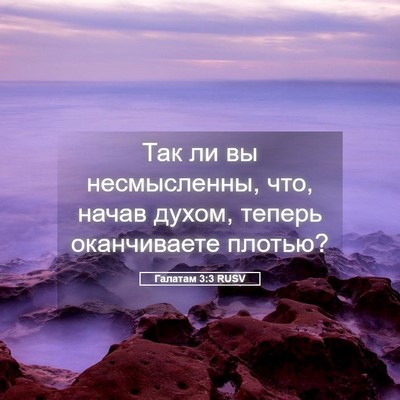 Picture 05 - Галатам 3:3 RUSV - Так ли вы несмысленны, что, - Bible Verse Picture