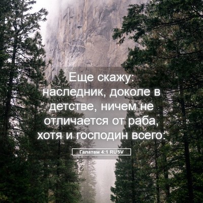 Picture 05 - Галатам 4:1 RUSV - Еще скажу: наследник, - Bible Verse Picture