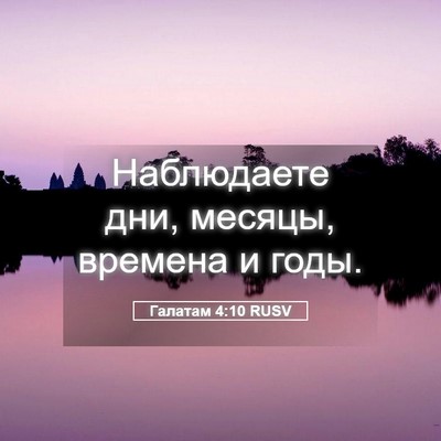 Picture 05 - Галатам 4:10 RUSV - Наблюдаете дни, месяцы, - Bible Verse Picture