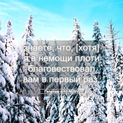 Picture 05 - Галатам 4:13 RUSV - знаете, что, [хотя] я в - Bible Verse Picture