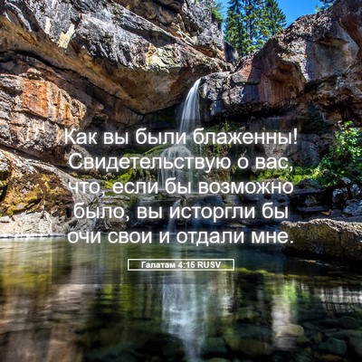 Picture 05 - Галатам 4:15 RUSV - Как вы были блаженны! - Bible Verse Picture