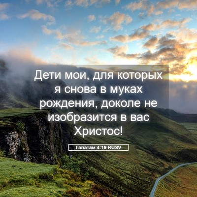 Picture 05 - Галатам 4:19 RUSV - Дети мои, для которых я - Bible Verse Picture