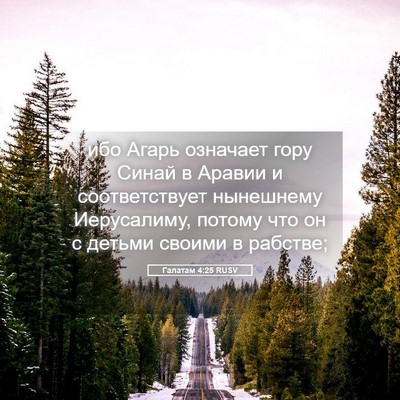 Picture 05 - Галатам 4:25 RUSV - ибо Агарь означает гору - Bible Verse Picture