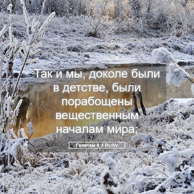 Picture 05 - Галатам 4:3 RUSV - Так и мы, доколе были в - Bible Verse Picture
