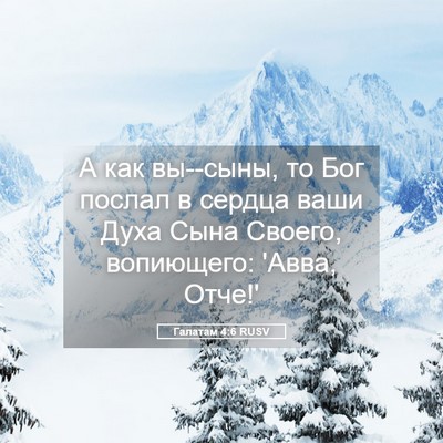Picture 05 - Галатам 4:6 RUSV - А как вы--сыны, то Бог - Bible Verse Picture