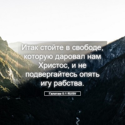 Picture 05 - Галатам 5:1 RUSV - Итак стойте в свободе, - Bible Verse Picture