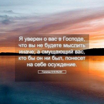 Picture 05 - Галатам 5:10 RUSV - Я уверен о вас в Господе, - Bible Verse Picture