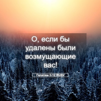Picture 05 - Галатам 5:12 RUSV - О, если бы удалены были - Bible Verse Picture