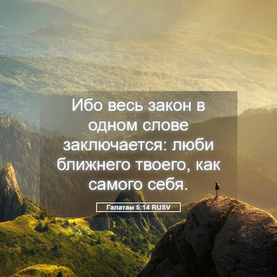 Picture 05 - Галатам 5:14 RUSV - Ибо весь закон в одном - Bible Verse Picture