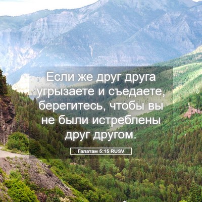 Picture 05 - Галатам 5:15 RUSV - Если же друг друга - Bible Verse Picture