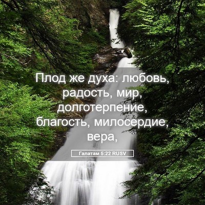 Picture 05 - Галатам 5:22 RUSV - Плод же духа: любовь, - Bible Verse Picture