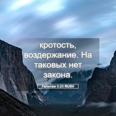 Picture 05 - Галатам 5:23 RUSV - кротость, воздержание. На - Bible Verse Picture