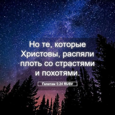 Picture 05 - Галатам 5:24 RUSV - Но те, которые Христовы, - Bible Verse Picture