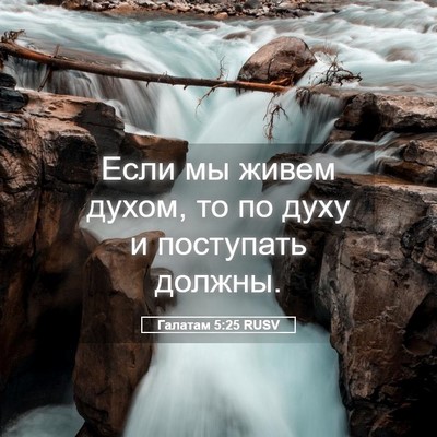 Picture 05 - Галатам 5:25 RUSV - Если мы живем духом, то по - Bible Verse Picture