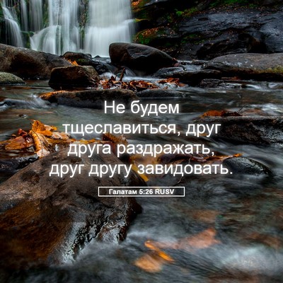 Picture 05 - Галатам 5:26 RUSV - Не будем тщеславиться, - Bible Verse Picture
